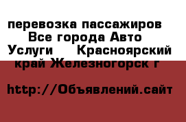 перевозка пассажиров - Все города Авто » Услуги   . Красноярский край,Железногорск г.